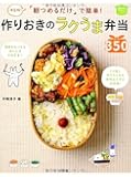 決定版! 朝つめるだけで簡単! 作りおきのラクうま弁当350 (ほめられHappyレシピ)