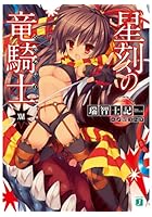 星刻の竜騎士（ドラグナー） 16