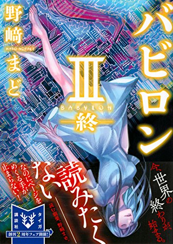 バビロン 3 終 講談社タイガ 野崎 まど 本 通販 Amazon