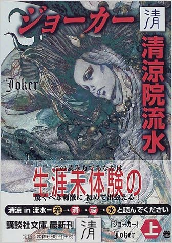 ちゅーやんビブリオ 6冊目 清涼院流水「コズミック」「ジョーカー