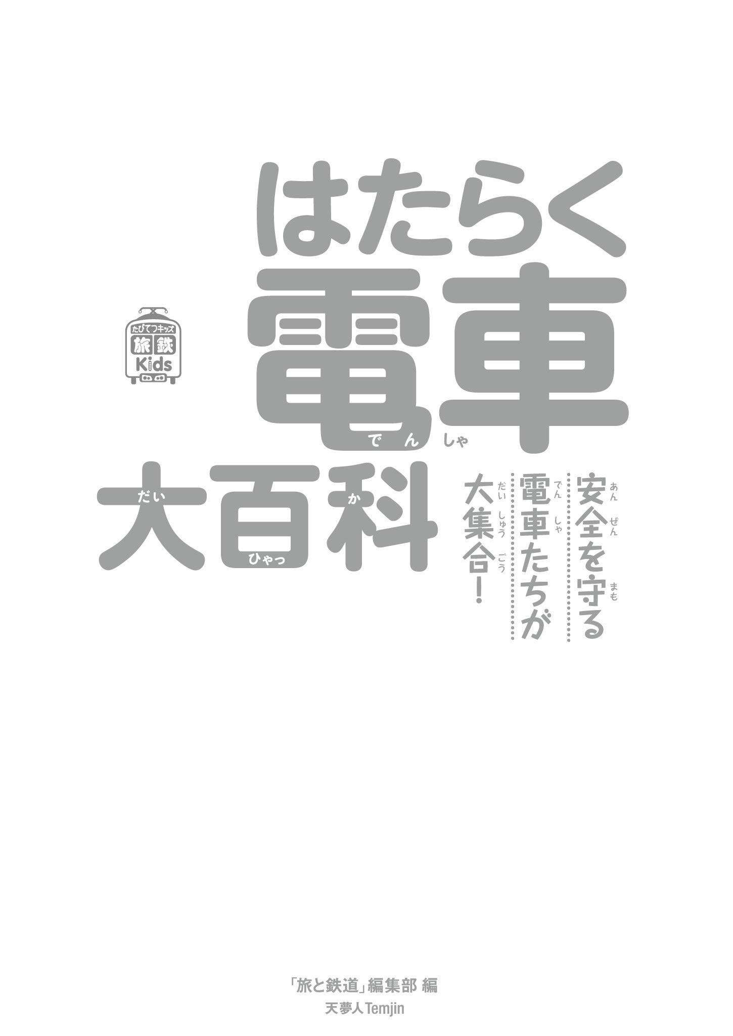 はたらく電車大百科 旅鉄kids 旅と鉄道 編集部 本 通販 Amazon