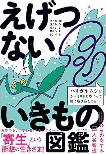 えげつないいきもの図鑑 恐ろしくもおもしろい寄生生物60 Amazon De Bucher