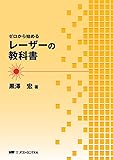 レーザーの教科書
