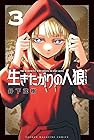 生きたがりの人狼 第3巻
