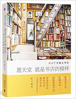 愿天堂就是书店的模样 探访广州独立书店 刘二囍 Amazon Com Books