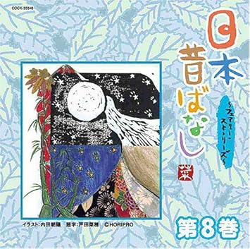 Amazon 日本昔ばなし フェアリー ストーリーズ 第8巻 日本の昔ばなし 新山千春 クワバタオハラ 松尾政寿 鹿賀丈史 片平なぎさ 篠田拓馬 松本ともこ Kamui 佐津川愛美 溝口肇 童話 音楽