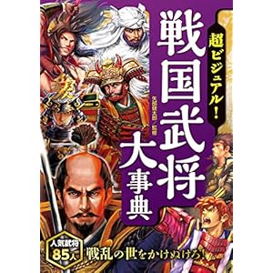 超ビジュアル！ 戦国武将大事典 [Kindle版]