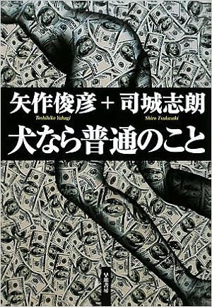 犬なら普通のこと ハヤカワ ミステリワールド 矢作 俊彦 司城志朗 本 通販 Amazon