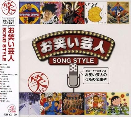Amazon お笑い芸人 Song Style オムニバス ちびまる子ちゃんwith爆チュー問題 テツandトモ 波田陽区 マイケル 小梅太夫 桜塚やっくん はっぱ隊 爆チュー問題 くず 三瓶 J Pop 音楽