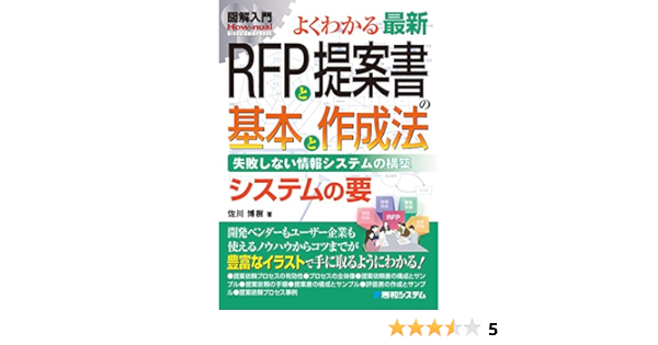 Amazon Com 図解入門よくわかる 最新rfpと提案書の基本と作成法 Japanese Edition Ebook 佐川博樹 Kindle Store