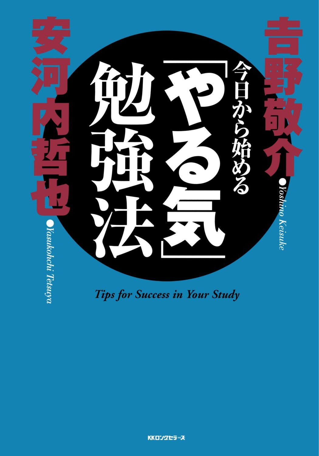 今日から始める やる気 勉強法 吉野 敬介 本 通販 Amazon