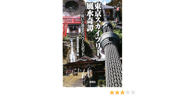 東京スカイツリー風水奇譚 呪いと怨念のパワースポット 宝島sugoi文庫 Amazon Com Books