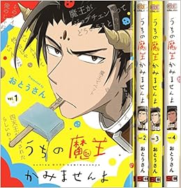 うちの魔王かみませんよ コミック 全4巻完結セット ガンガンコミックスonline おとうさん 本 通販 Amazon