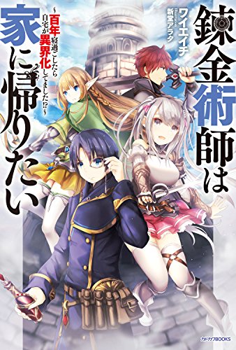 錬金術師は家に帰りたい 百年寝過ごしたら自宅が異界化してました ワイエイチの買取価格 相場 高価買取なら買取一括比較のウリドキ