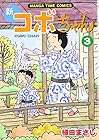 新コボちゃん 第3巻