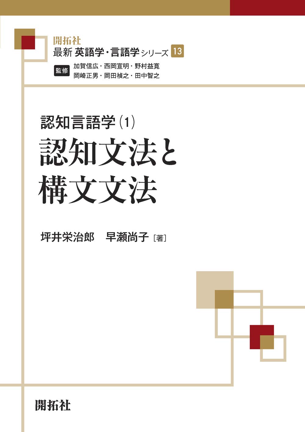 認知文法と構文文法 最新英語学 言語学シリーズ13 認知言語学 1 坪井 栄治郎 早瀬 尚子 加賀 信広 西岡 宣明 野村 益寛 岡崎 正男 岡田 禎之 田中智之 本 通販 Amazon