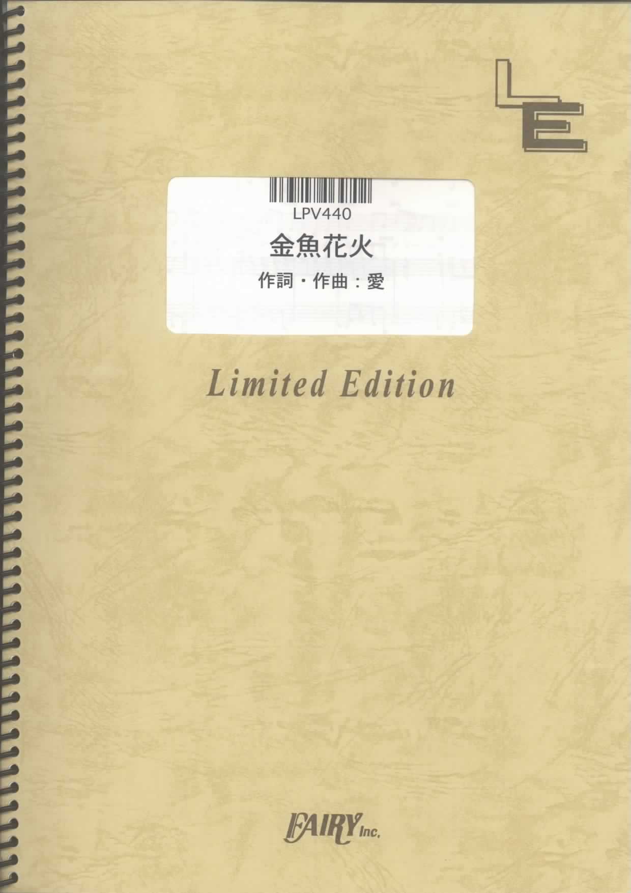 ピアノ ヴォーカル 金魚花火 大塚愛 Lpv440 オンデマンド楽譜 本 通販 Amazon