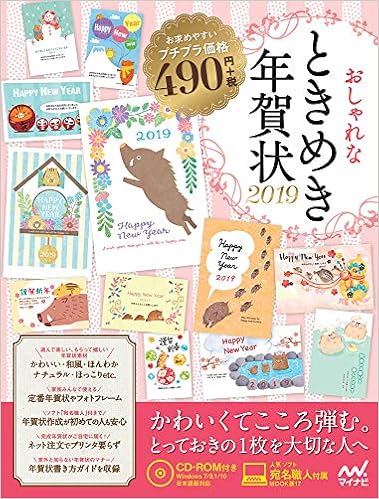 おしゃれなときめき年賀状19 おしゃれなときめき年賀状19編集部 本 通販 Amazon