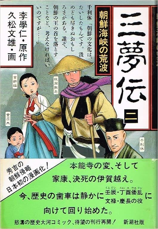 三夢伝 2 朝鮮海峡の荒波 新潮コミック 李 學仁 久松 文雄 本 通販 Amazon