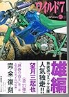 ワイルド7 文庫版 第27巻