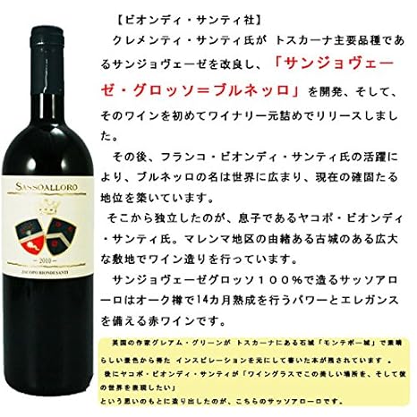 サッソアローロ ＜赤＞ ヤコポ・ビオンディ・サンティ [2010] ＜ワイン／イタリア＞