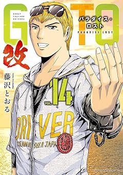 GTO パラダイス・ロスト 改の最新刊