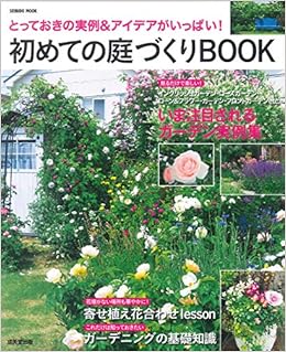 初めての庭づくりbook とっておきの実例 アイデアがいっぱい Seibido Mook 成美堂出版編集部 本 通販 Amazon