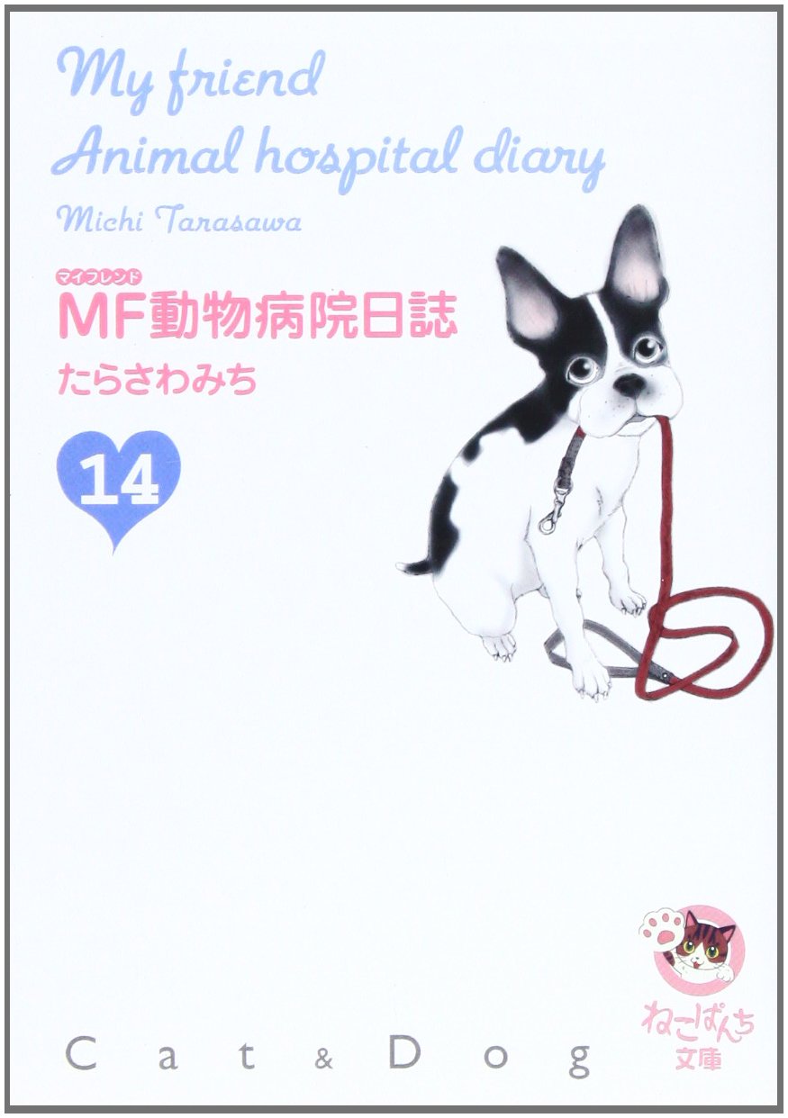 Mf動物病院日誌 14 少年画報社文庫 ねこぱんち文庫 Amazon Com Books