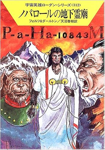 ノパロールの地下霊廟 宇宙英雄ローダン シリーズ 312 ハヤカワ文庫sf 1518 フォルツ ダールトン 天沼 春樹 本 通販 Amazon