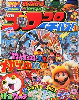 コロコロイチバン 14年 01月号 雑誌 本 通販 Amazon