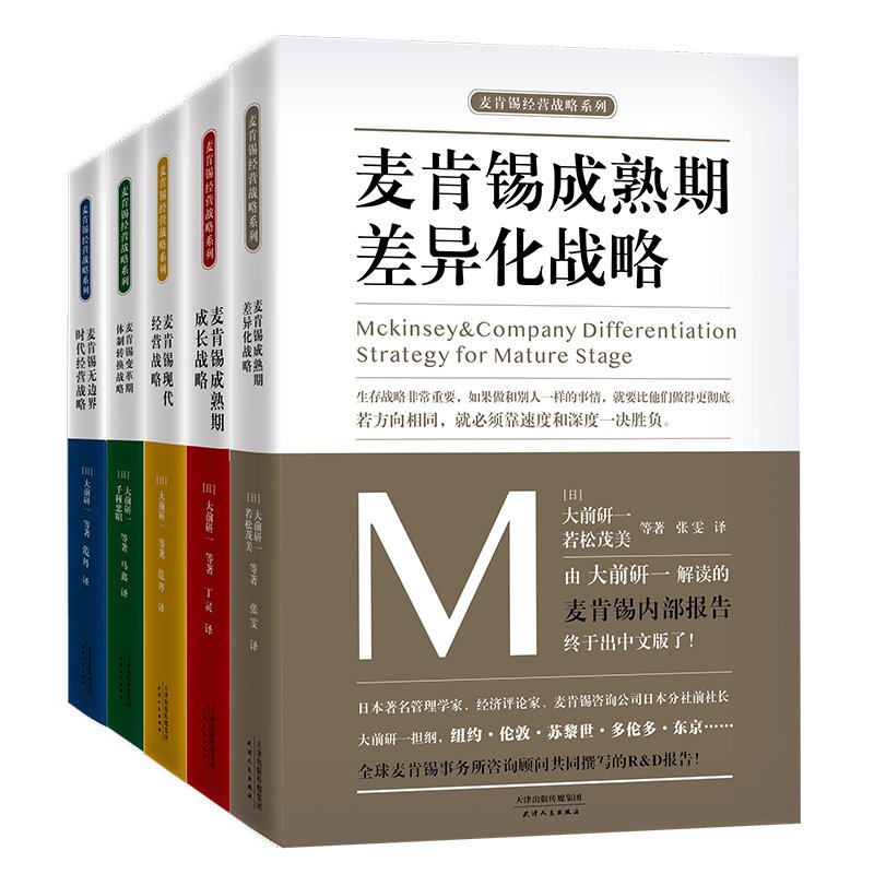 麦肯锡经营战略系列 套装共5册 大前研一 作者 等 作者 范丹 译者 Amazon Com Books