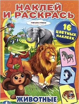 Умка кн.серия раскр.раскр.с наклейками (9785506006879)