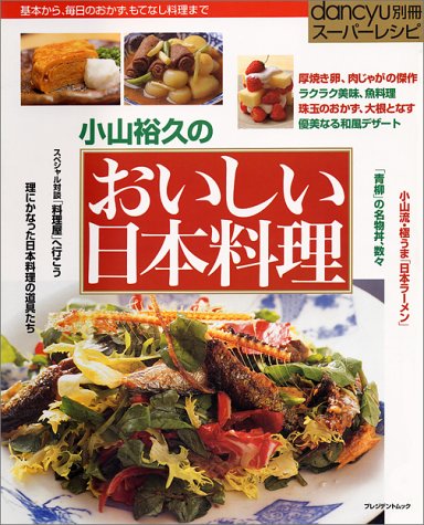 小山裕久の おいしい日本料理 基本から 毎日のおかず もてなし料理まで プレジデントムック Dancyu別冊 スーパーレシピ 小山 裕久 本 通販 Amazon