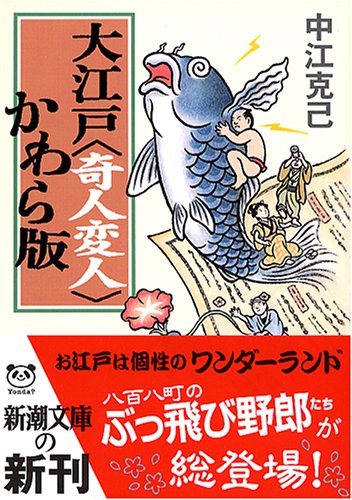 大江戸 奇人変人 かわら版 新潮文庫 中江 克己 本 通販 Amazon