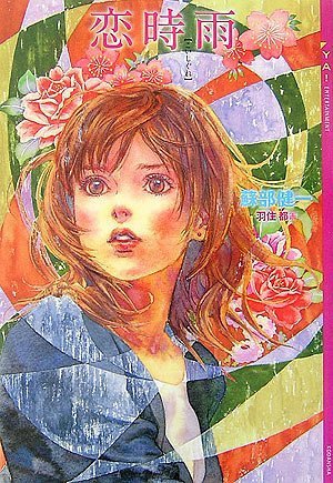 恋時雨 Ya Entertainment 蘇部 健一 羽住 都 本 通販 Amazon