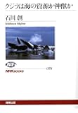 クジラは海の資源か神獣か (NHKブックス)