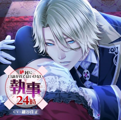 Amazon 第2弾 絶対に口説かれてはいけない執事24時 Limited Edition 細谷佳正 アニメ 音楽