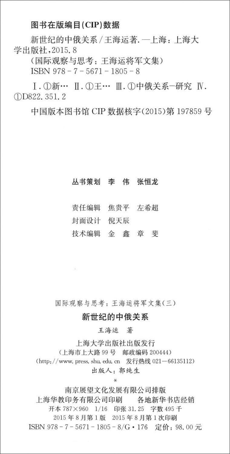 新世纪的中俄关系 国际观察与思考王海运将军文集 王海运主编 9787567118058 Amazon Com Books