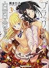 ブラックリリィと白百合ちゃん 第3巻