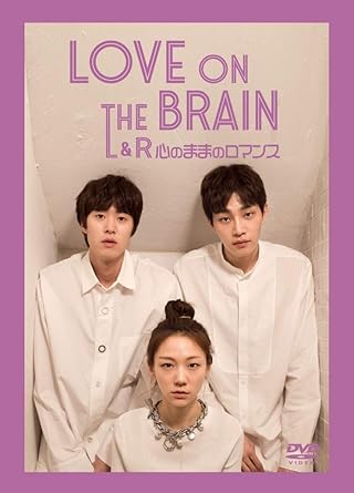 Amazon Co Jp Love On The Brain L R 心のままロマンス Dvd コンミョン キム ジェヨン イ ジョンミン ホンギョン Dvd