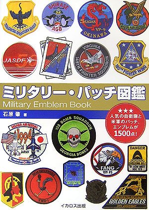 ミリタリー パッチ図鑑 人気の自衛隊と米軍のパッチ エンブレムが1500点 Amazon Com Books ミリタリー パッチ図鑑 人気の自衛隊と米軍のパッチ エンブレムが1500点 Amazon Com Books