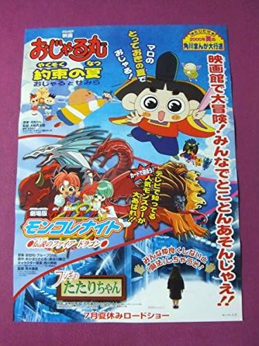 Amazon D5299アニメポスターおじゃる丸六門天外モンコレナイトフシギのたたりちゃん角川まんが大行進 アニメ 萌えグッズ 通販