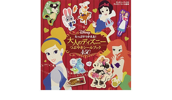 たっぷりつかえる 大人のディズニー つぶやきシールブック 450 ディズニーブックス ディズニーシール絵本 Amazon Com Books