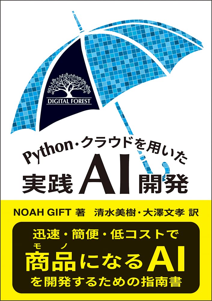 Python クラウドを用いた実践ai開発 Digital Forest N Gift 清水 美樹 大澤 文孝 本 通販 Amazon