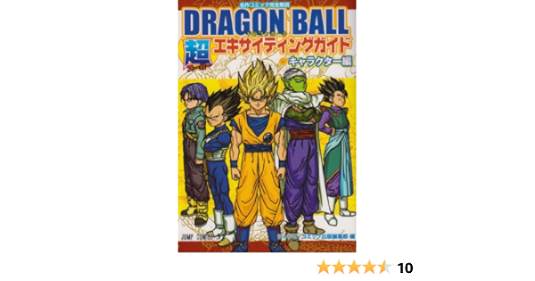 Dragon Ball Cho Exciting Guide Character Hen Amazon Com Books Dragon Ball Cho Exciting Guide Character Hen Amazon Com Books