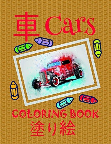 塗り絵 車 Coloring Book Cars ✎: Best Coloring Books for Children ages 4-8 (Japanese Edition) ✌ (塗り絵 車 Coloring Book - Cars: A SERIES OF COLORING BOOKS)