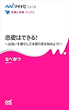 恋愛はできる! ～出会いを増やして本気の恋を始めよう!～