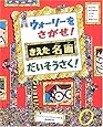 ウォーリーをさがせ!きえた名画だいそうさく! (新ウォーリーのえほん)