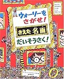 ウォーリーをさがせ!きえた名画だいそうさく! (新ウォーリーのえほん)