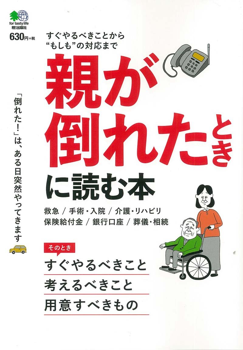 親が倒れたときに読む本 本 通販 Amazon